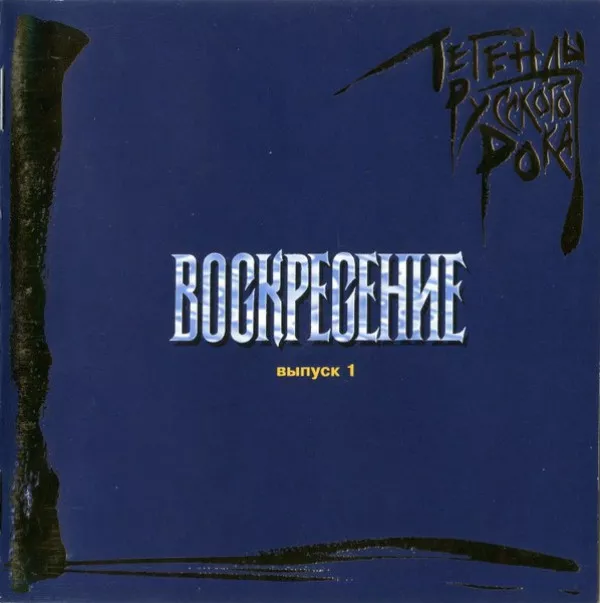 Воскресение - Легенды Русского Рока. Часть 1