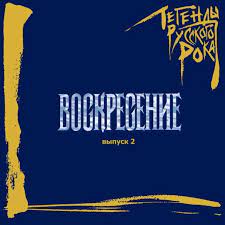 CD Воскресение — Легенды Русского Рока. Часть 2 фото