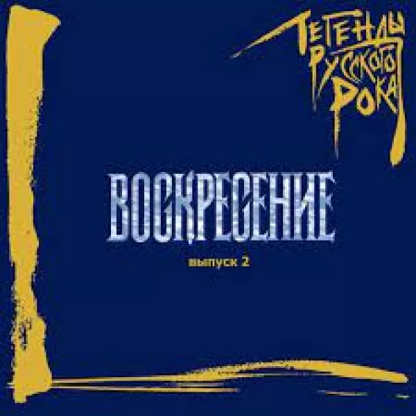 Воскресение - Легенды Русского Рока. Часть 2