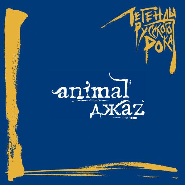 CD Animal Джаz — Легенды Русского Рока фото