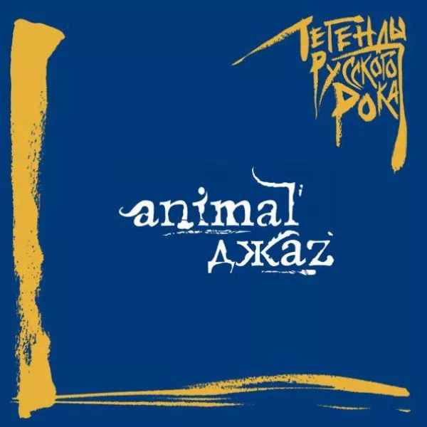 Animal Джаz - Легенды Русского Рока