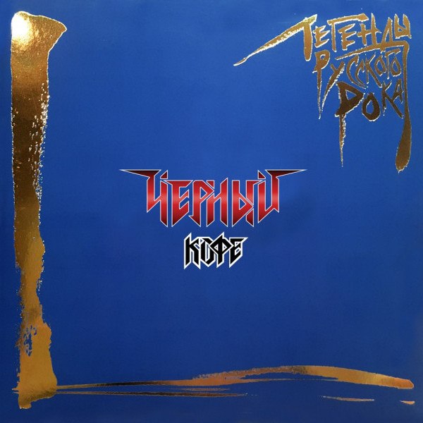 CD Черный Кофе — Легенды Русского Рока фото