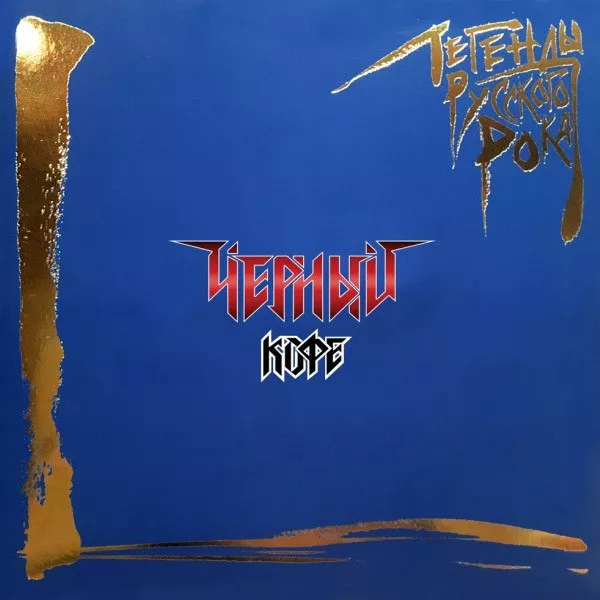 Черный Кофе - Легенды Русского Рока