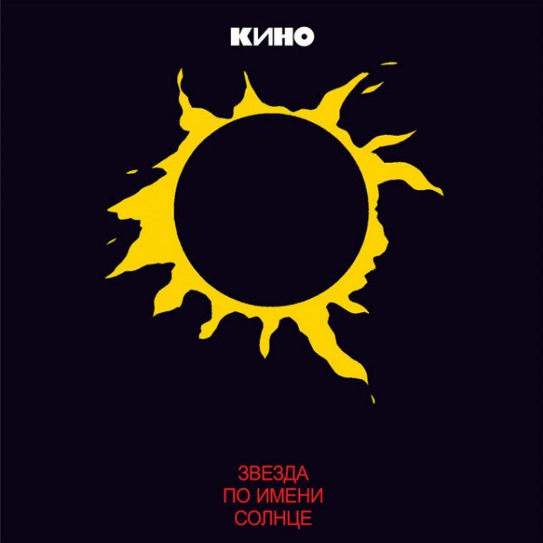 CD Кино — Звезда По Имени Солнце фото
