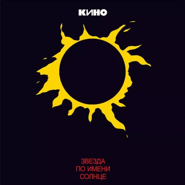 Кино - Звезда По Имени Солнце