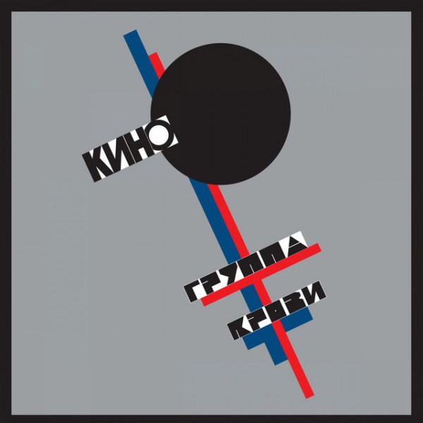 CD Кино — Группа Крови фото