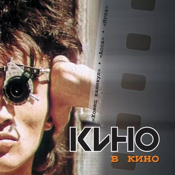 Кино - В Кино