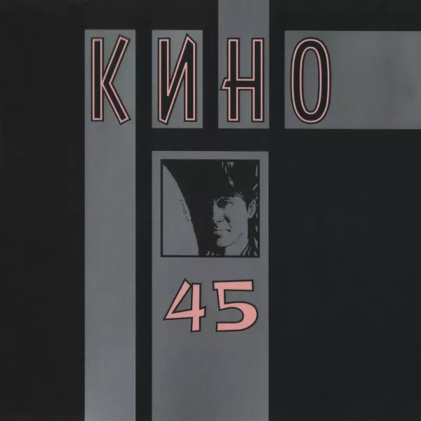 Кино - 45