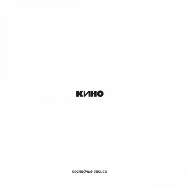 Кино - Последние Записи