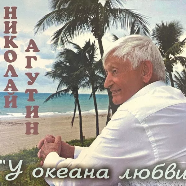 Николай Агутин - У Океана Любви