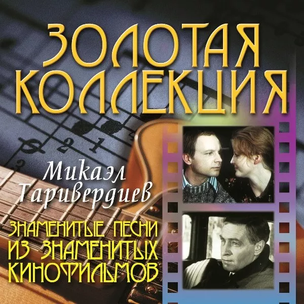 Микаэл Таривердиев - Знаменитые Песни Из Знаменитых Кинофильмов