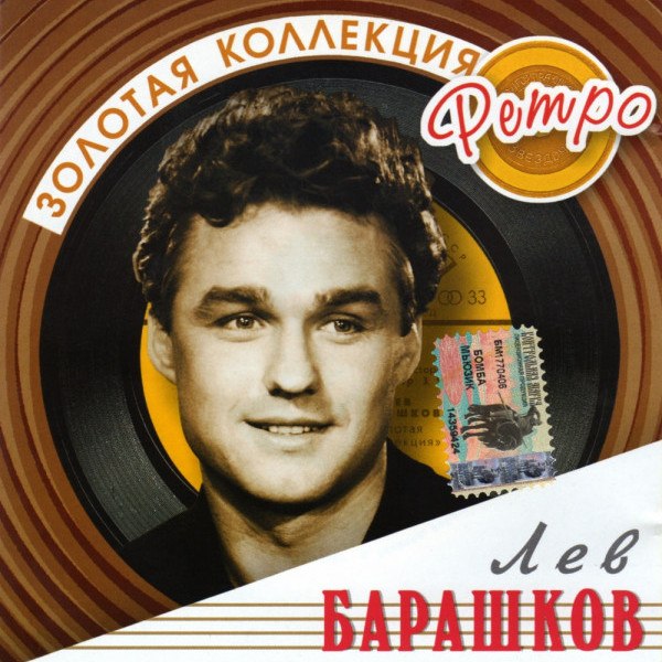 CD Лев Барашков — Золотая Коллекция Ретро фото