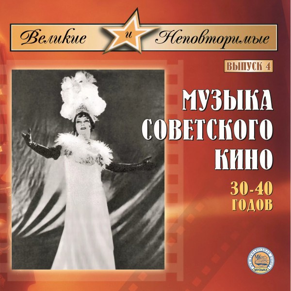 CD V/A — Музыка Советского Кино 30-40 гг. фото
