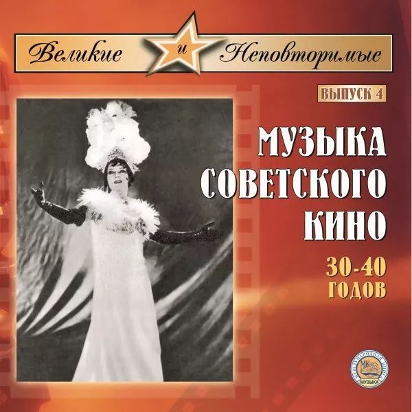 V/A - Музыка Советского Кино 30-40 гг.