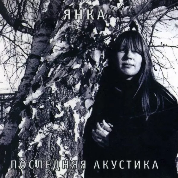 Янка - Последняя Акустика