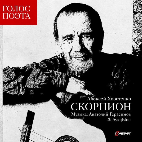 CD Алексей Хвостенко — Скорпион фото