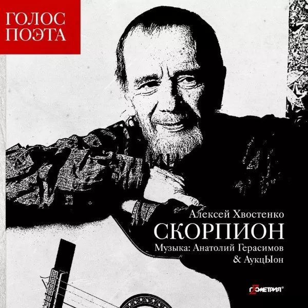 Алексей Хвостенко - Скорпион