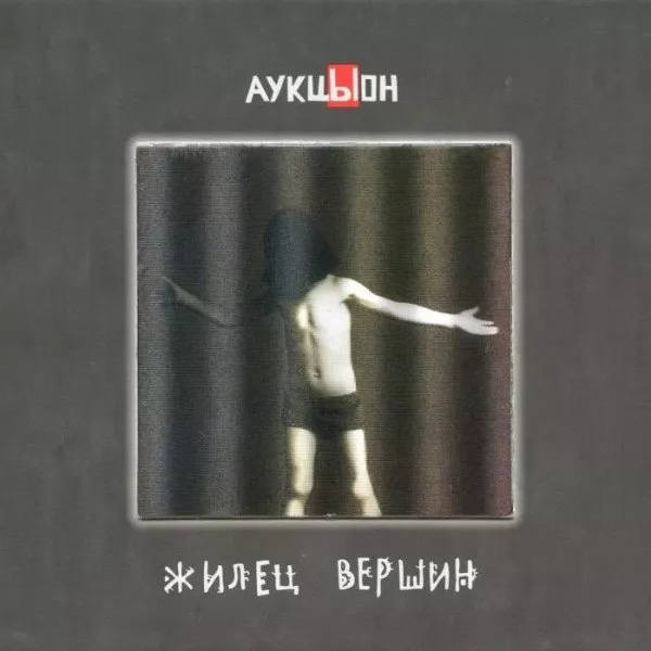 АукцЫон - Жилец Вершин