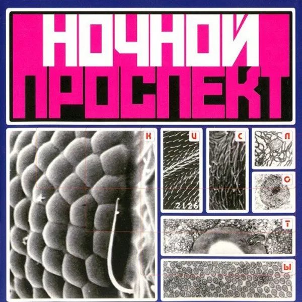 Ночной Проспект - Кислоты