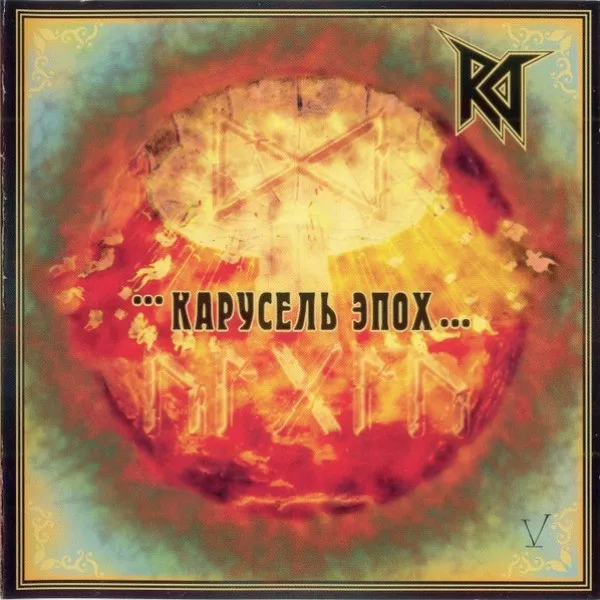 RD - Карусель Эпох
