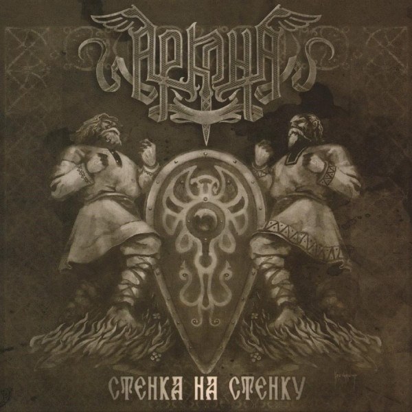 CD Аркона — Стенка На Стенку фото