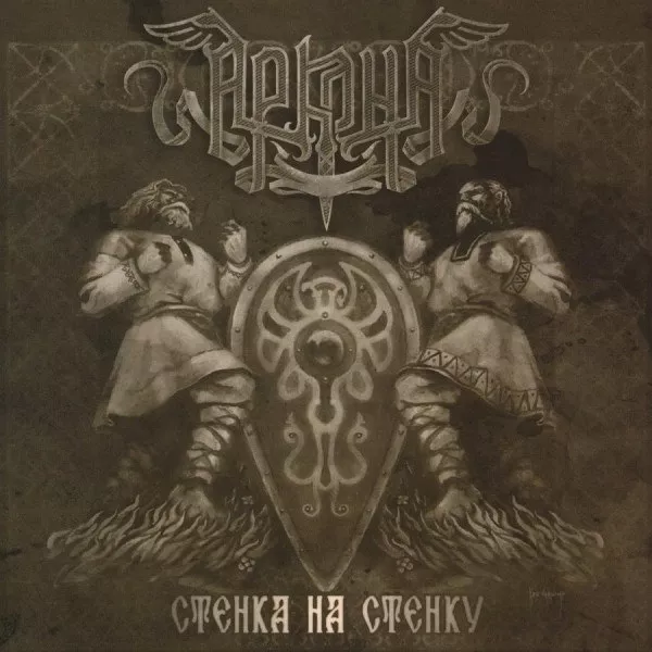 Аркона - Стенка На Стенку