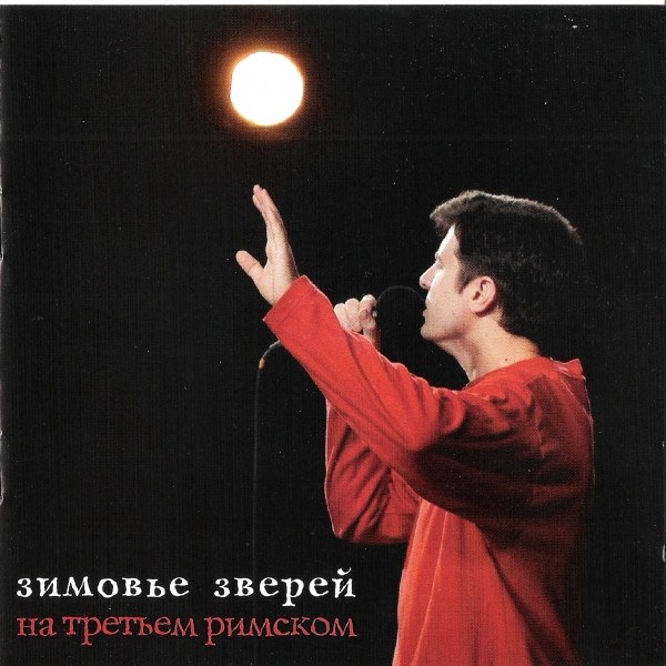 CD Зимовье Зверей — На Третьем Римском фото