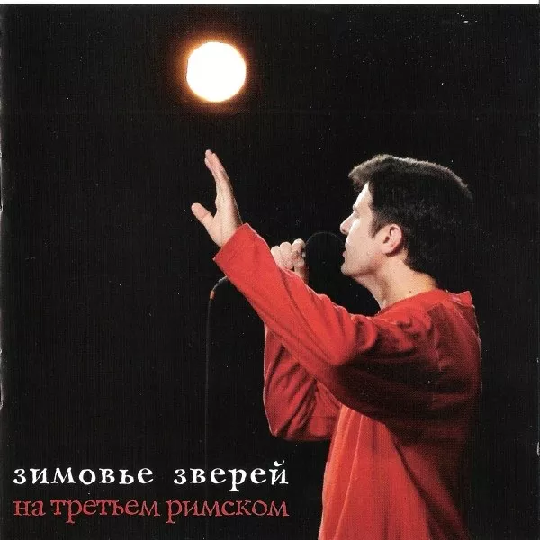 Зимовье Зверей - На Третьем Римском