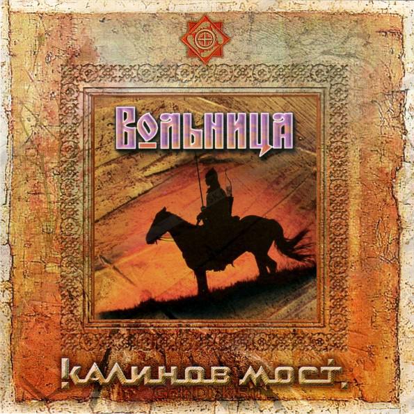 CD Калинов Мост — Вольница (2CD) фото