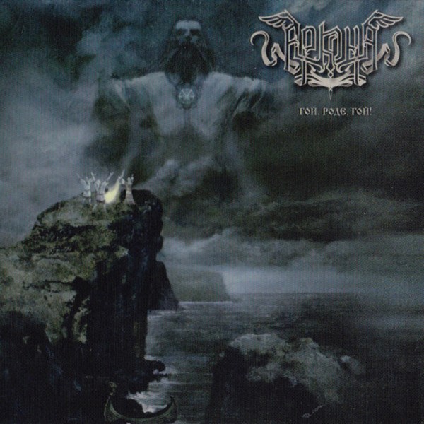 CD Аркона — Гой, Роде, Гой! фото