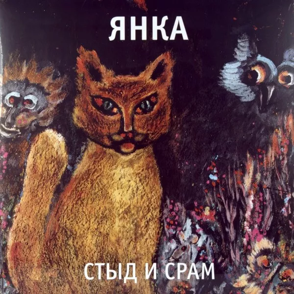 Янка - Стыд И Срам