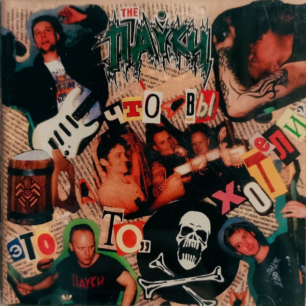 CD Пауки — Это То, Что Вы Хотели? фото