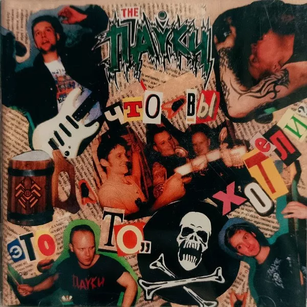 Пауки - Это То, Что Вы Хотели?