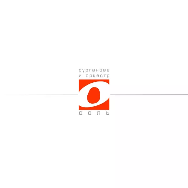 Сурганова И Оркестр - Соль