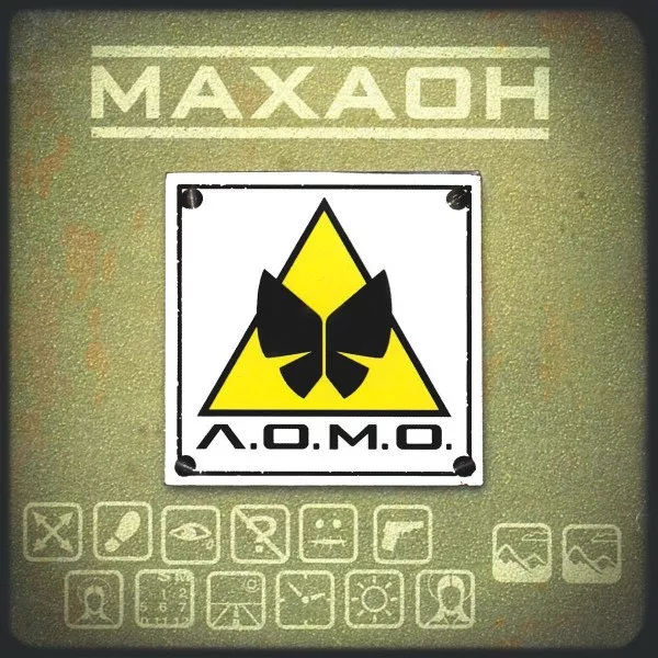 Л.О.М.О. - Махаон