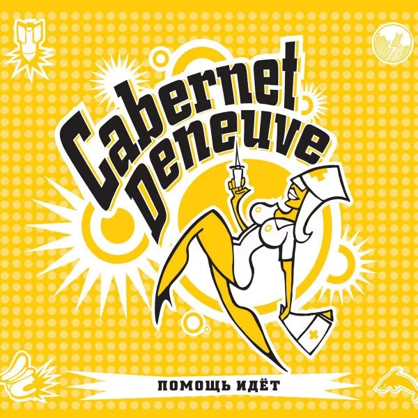 Cabernet Deneuve - Помощь Идет