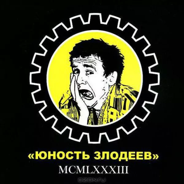Юность Злодеев - MCMLXXXIII