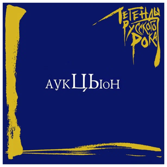 АукцЫон - Легенды Русского Рока