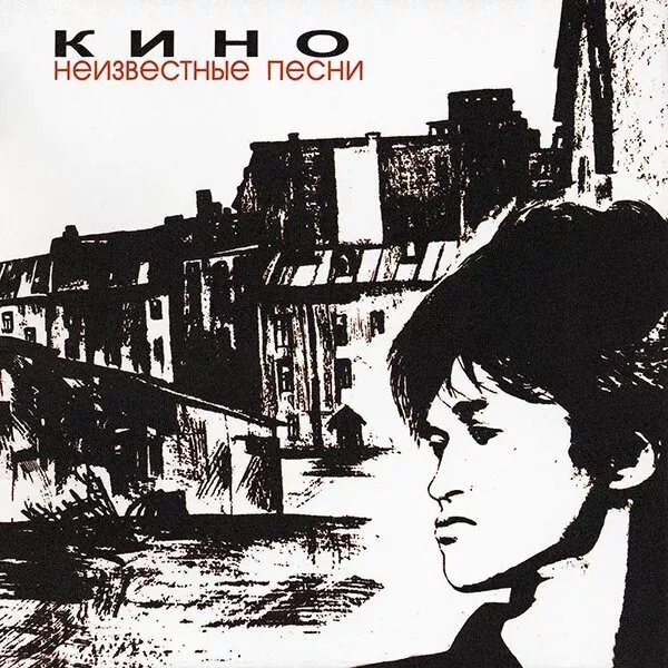Кино - Неизвестные Песни