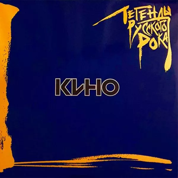 Кино - Легенды Русского Рока. Выпуск 1