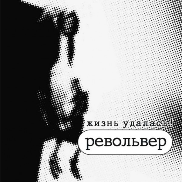 CD Револьвер — Жизнь Удалась фото