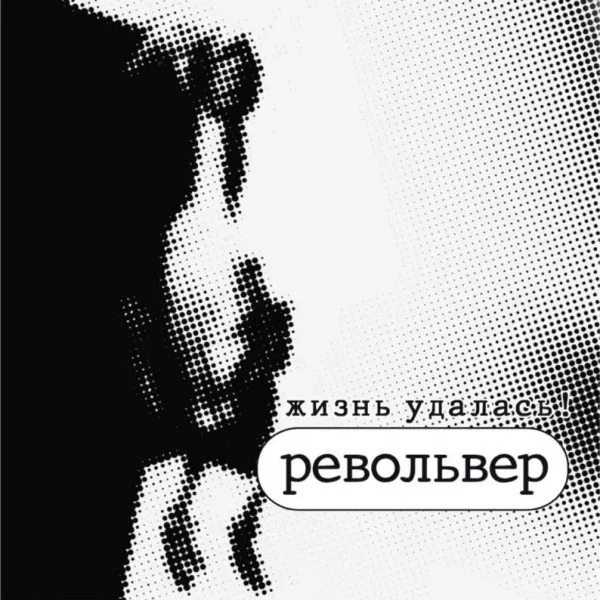 Револьвер - Жизнь Удалась