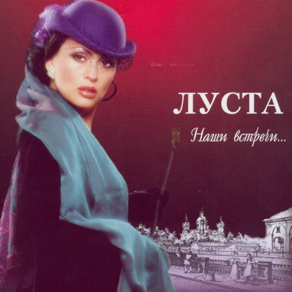CD Лариса Луста — Наши встречи фото