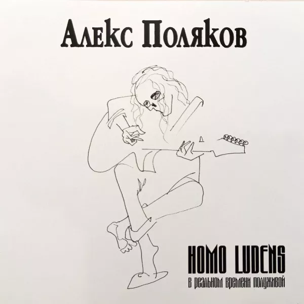 Алекс Поляков - Homo Ludens
