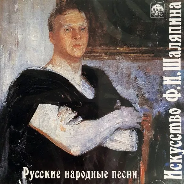 Федор Шаляпин - Искусство Ф. И. Шаляпина. Русские Народные Песни
