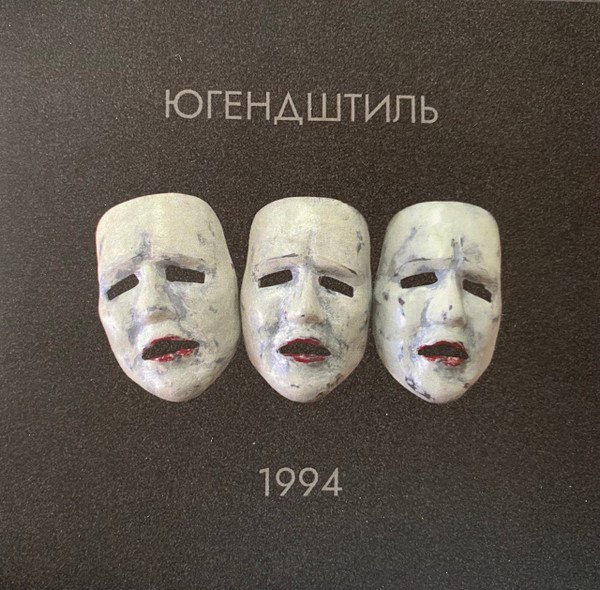 CD Югендштиль — 1994 фото
