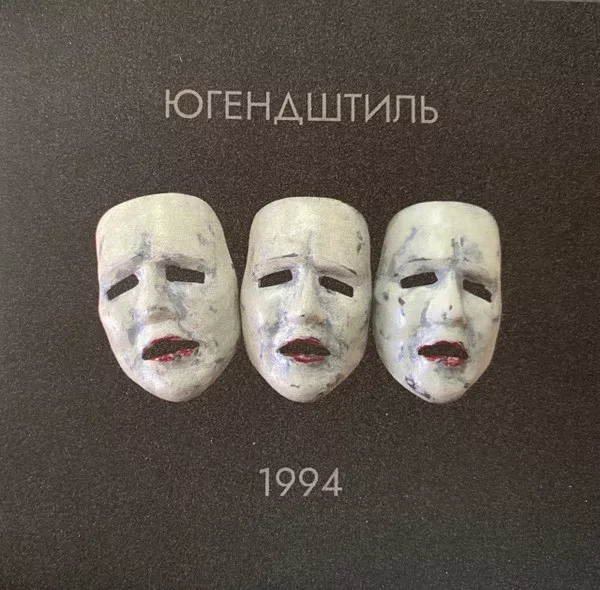 Югендштиль - 1994