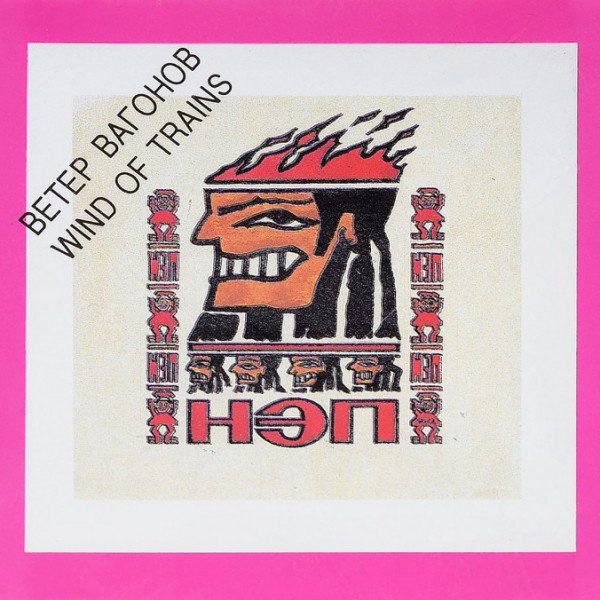 CD НЭП — Ветер Вагонов = Wind Of Trains фото