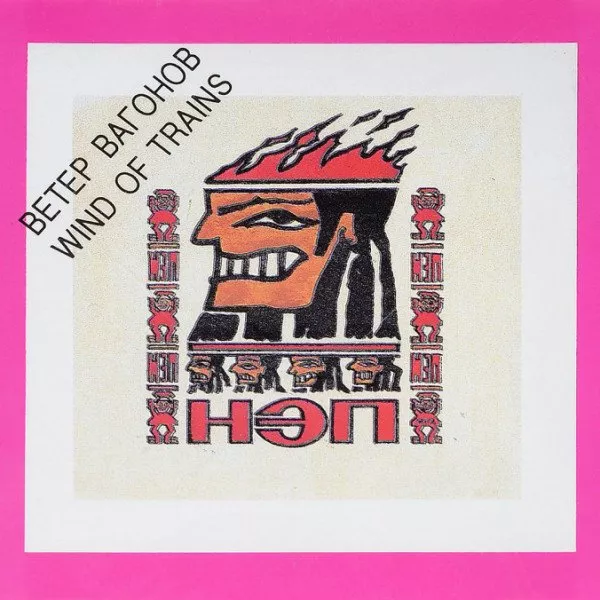 НЭП - Ветер Вагонов = Wind Of Trains