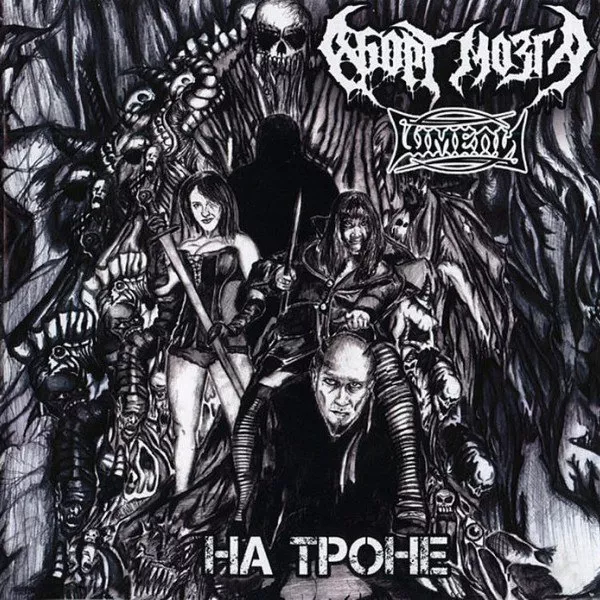 Аборт Мозга / Шмели - На Троне (numbered, + sticker)